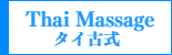 男性セラピスト出張アロマリンパマッサージ