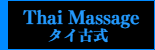 男性セラピスト出張アロマリンパマッサージ